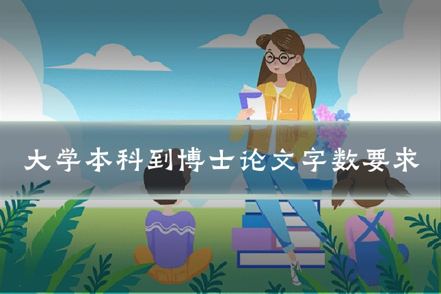 大学本科到博士论文字数要求