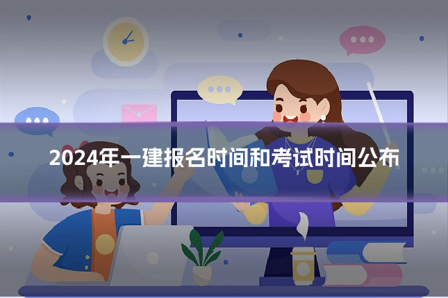 2024年一建报名时间和考试时间公布