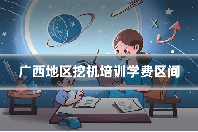 广西地区挖机培训学费区间
