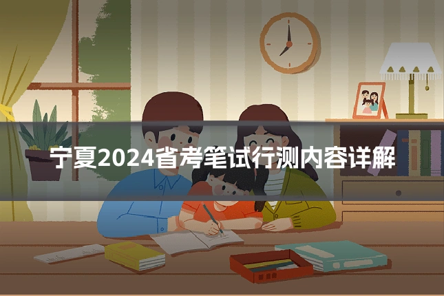 宁夏2024省考笔试行测内容详解