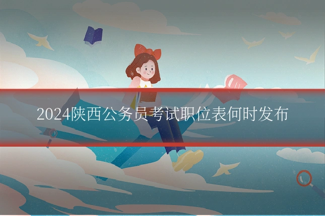 2024陕西公务员考试职位表何时发布
