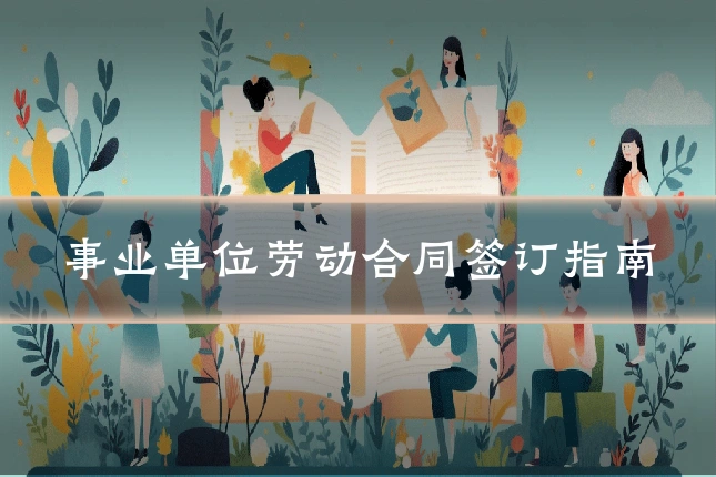 事业单位劳动合同签订指南