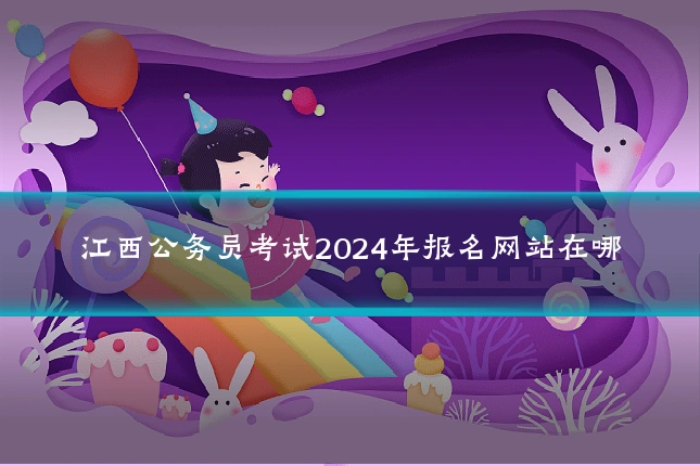 江西公务员考试2024年报名网站在哪