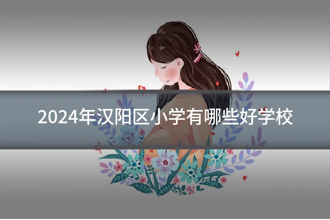 2024年汉阳区小学有哪些好学校