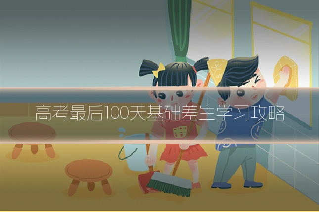 高考最后100天基础差生学习攻略