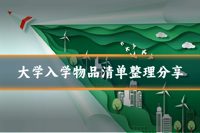 大学入学物品清单整理分享