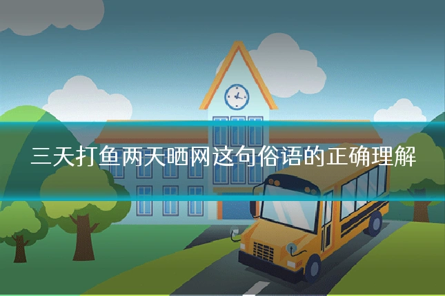 三天打鱼两天晒网这句俗语的正确理解