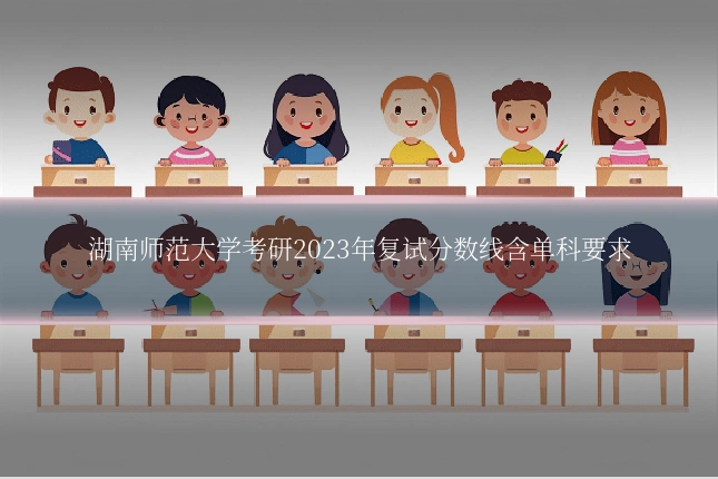 湖南师范大学考研2023年复试分数线含单科要求