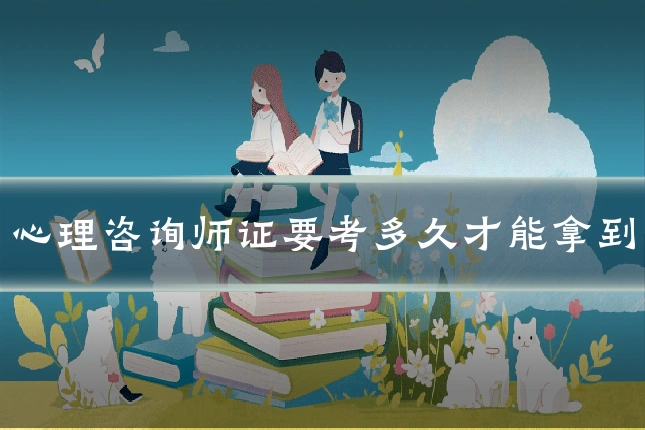 心理咨询师证要考多久才能拿到