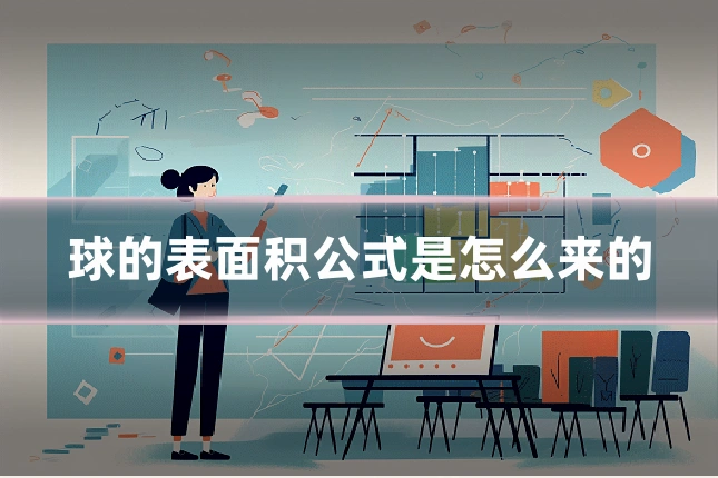 球的表面积公式是怎么来的