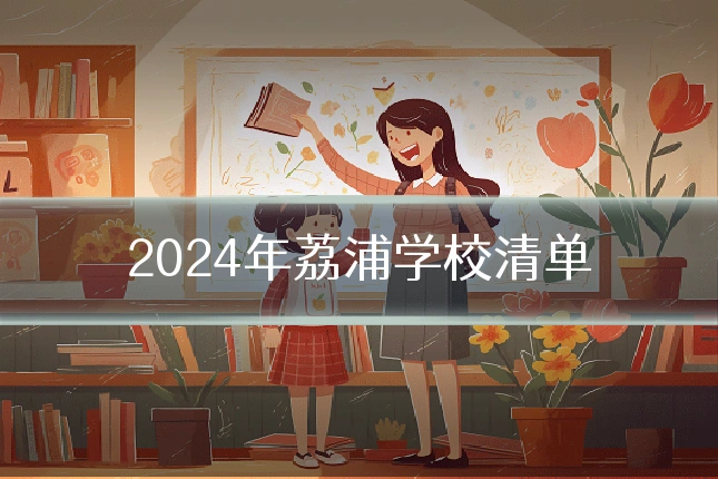 2024年荔浦学校清单