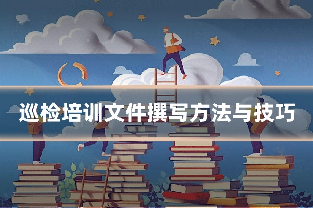 巡检培训文件撰写方法与技巧