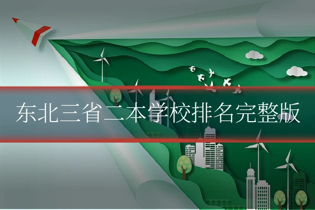 东北三省二本学校排名完整版