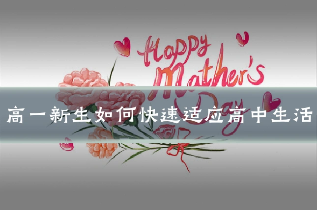 高一新生如何快速适应高中生活