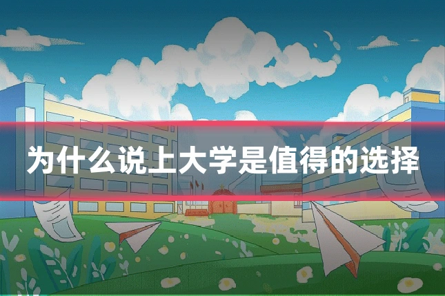 为什么说上大学是值得的选择