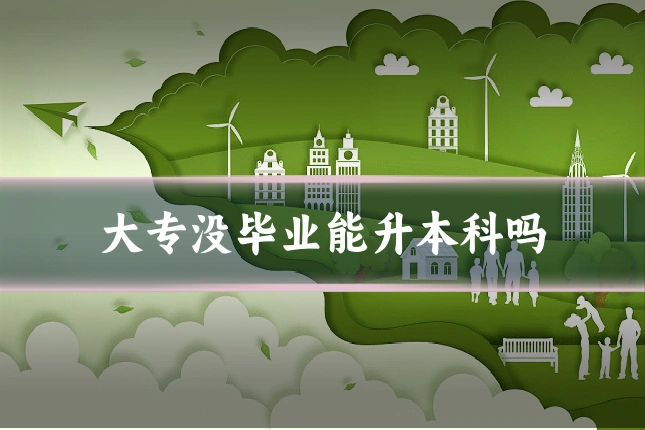 大专没毕业能升本科吗