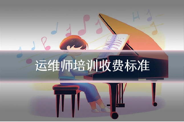 运维师培训收费标准
