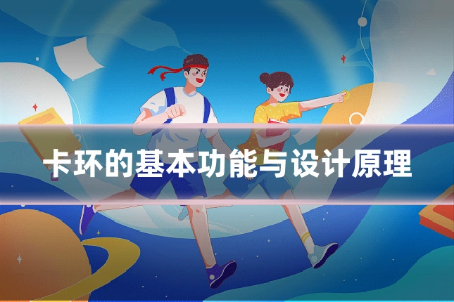 卡环的基本功能与设计原理