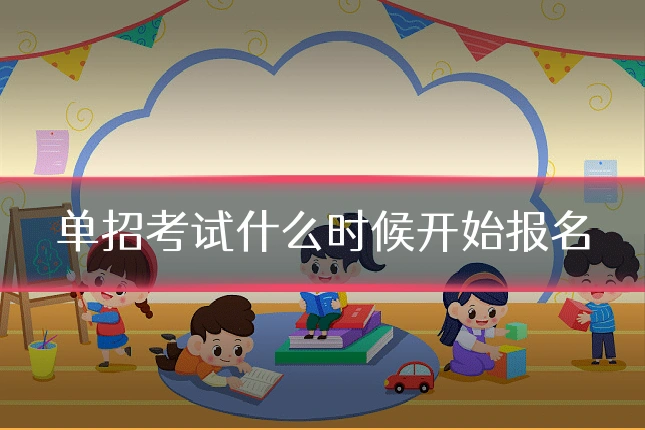 单招考试什么时候开始报名