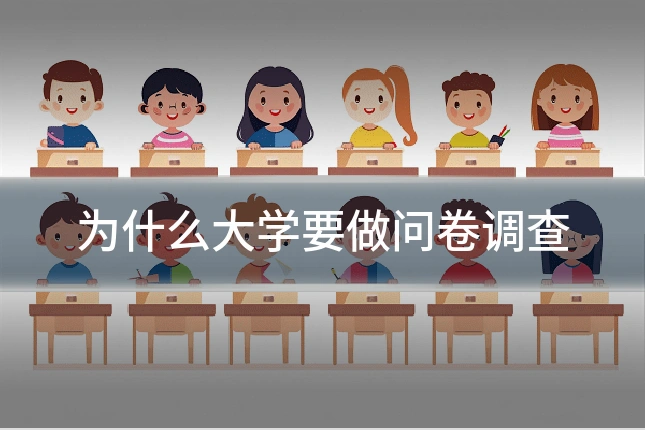 为什么大学要做问卷调查