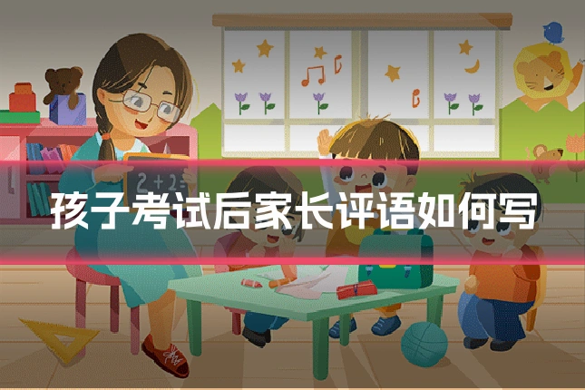 孩子考试后家长评语如何写