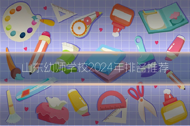 山东幼师学校2024年排名推荐
