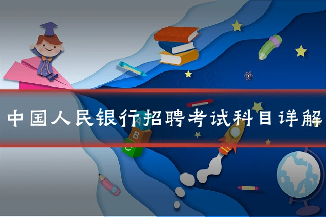 中国人民银行招聘考试科目详解