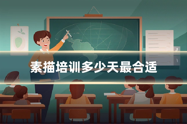 素描培训多少天最合适