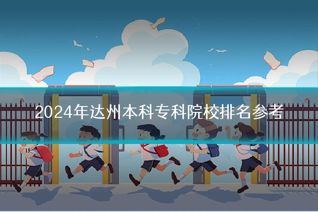 2024年达州本科专科院校排名参考