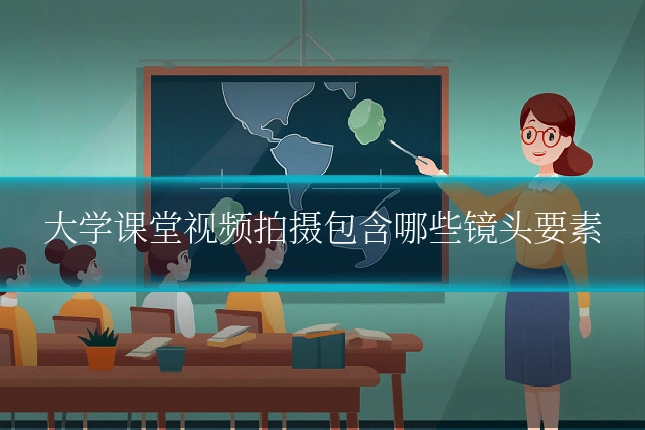 大学课堂视频拍摄包含哪些镜头要素