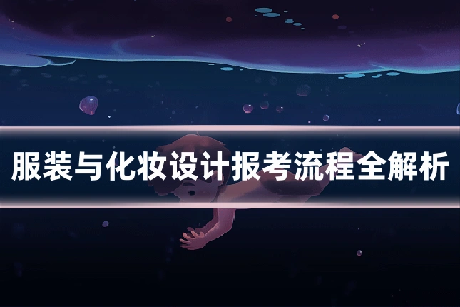 服装与化妆设计报考流程全解析