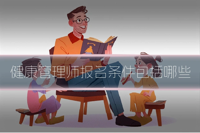 健康管理师报名条件包括哪些