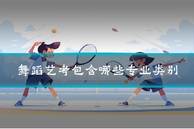 舞蹈艺考包含哪些专业类别