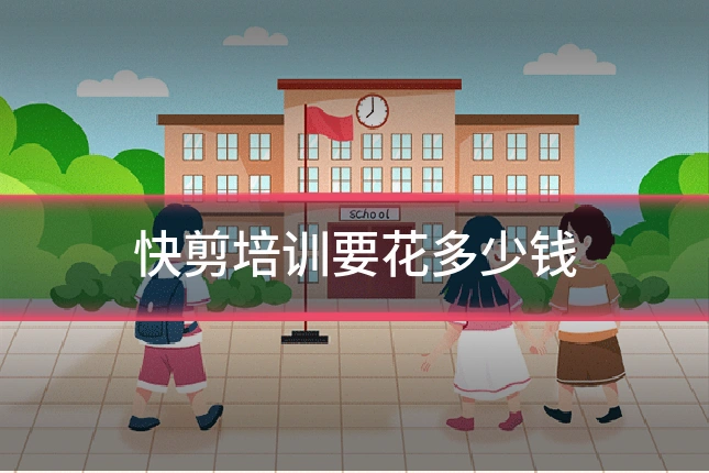 快剪培训要花多少钱