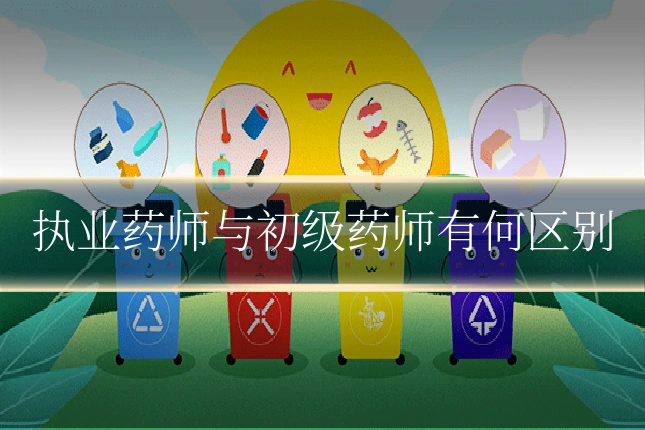 执业药师与初级药师有何区别