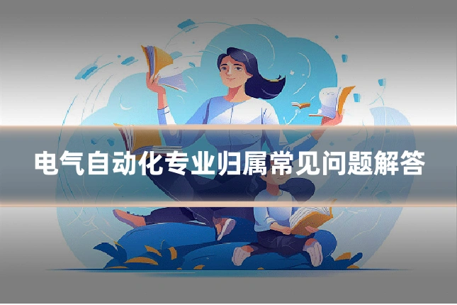 电气自动化专业归属常见问题解答
