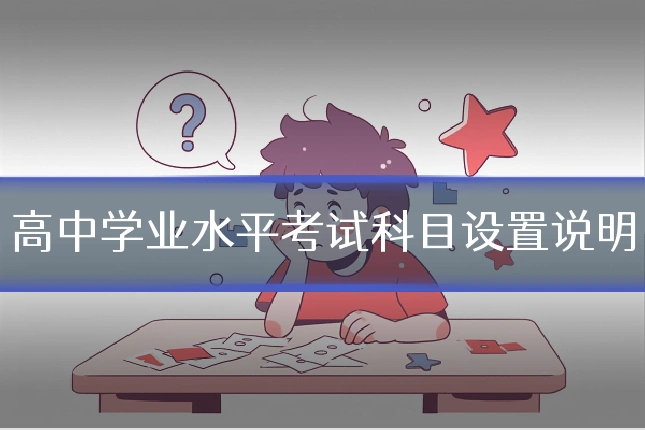 高中学业水平考试科目设置说明