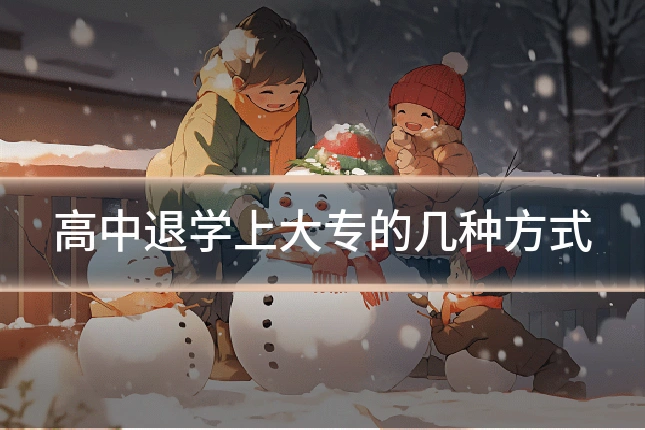 高中退学上大专的几种方式