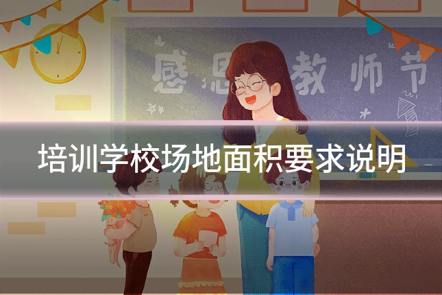 培训学校场地面积要求说明