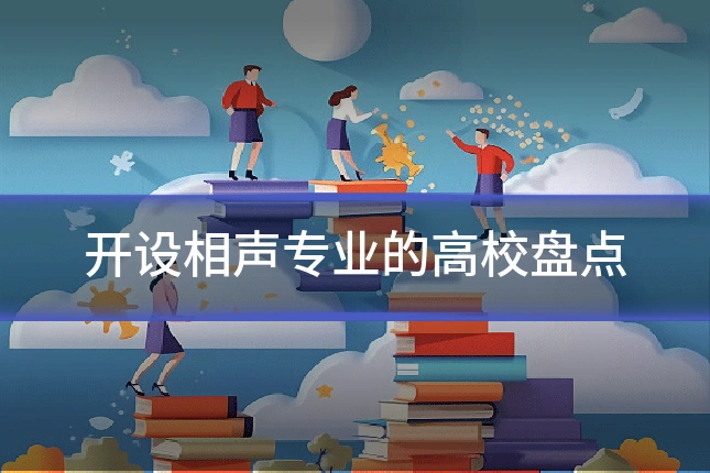 开设相声专业的高校盘点