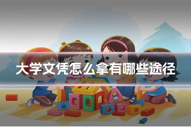 大学文凭怎么拿有哪些途径