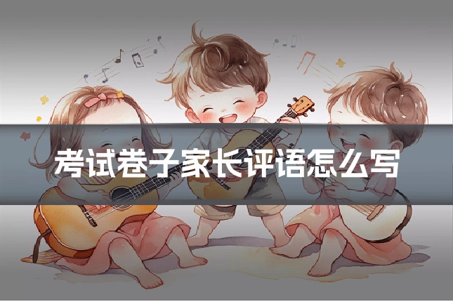 考试卷子家长评语怎么写