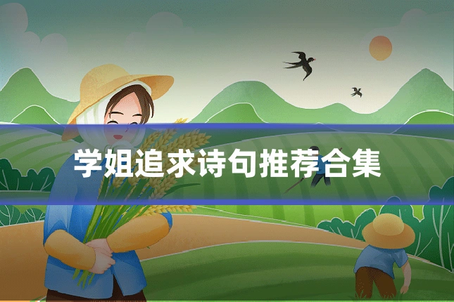 学姐追求诗句推荐合集