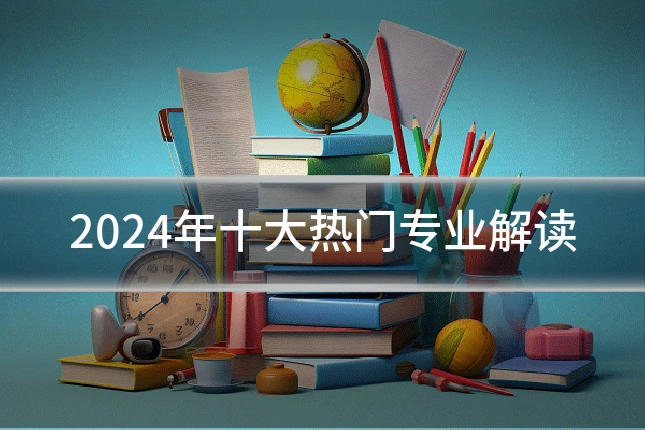 2024年十大热门专业解读