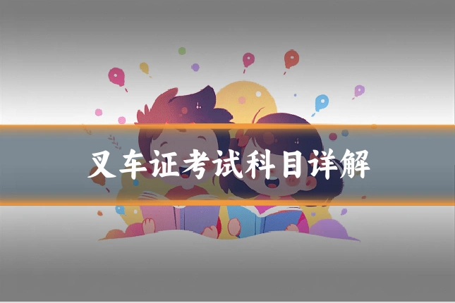 叉车证考试科目详解