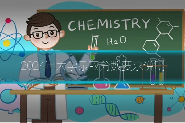 2024年大学录取分数要求说明