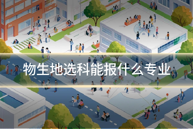 物生地选科能报什么专业