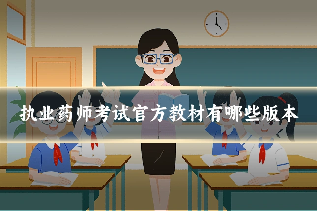 执业药师考试官方教材有哪些版本