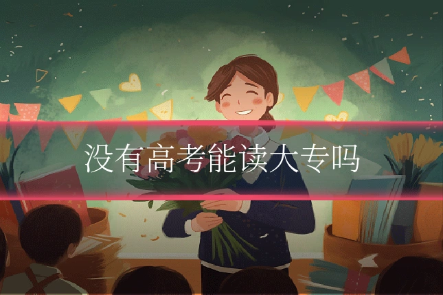 没有高考能读大专吗