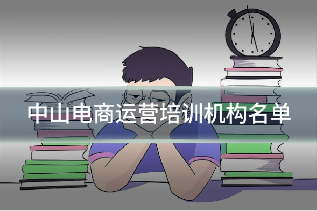 中山电商运营培训机构名单